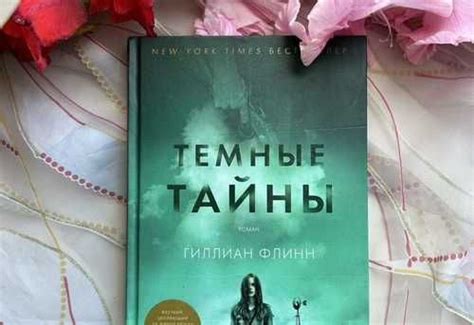 Темные тайны. Гиллиан Флинн. Роман-детектив Калуга | Товары для хобби ...
