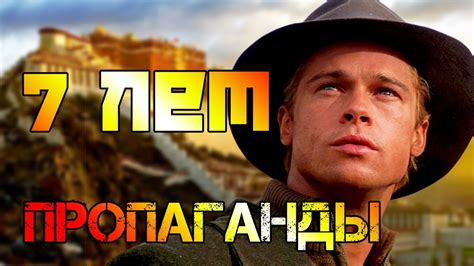 "7 лет в Тибете" обзор фильма - YouTube