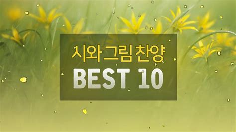 시와 그림 찬양 Best 10 Youtube