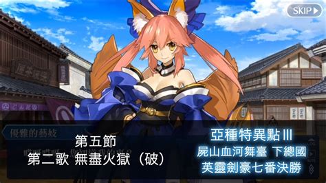 【fgo】【繁中】153 亞種特異點Ⅲ 05 第五節 Archer Inferno戰 I 屍山血河舞臺 下總國 英靈劍豪七番決勝