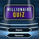 Кто хочет стать миллионером? Играть Онлайн