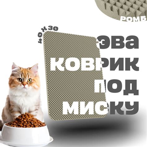 ЭВА коврик под миску для кошек и собак 40х30 см ева коврик для мисок ...