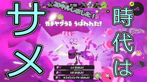 アプデ後のサメライドがやばすぎた！！無敵強すぎ！！splatoon3 Splatoon Nintendoswitch スプラ3