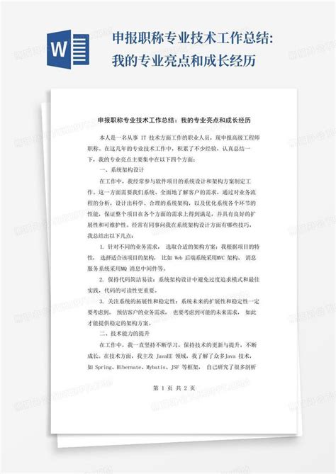 申报职称专业技术工作总结 我的专业亮点和成长经历word模板下载 编号qgkabkdo 熊猫办公