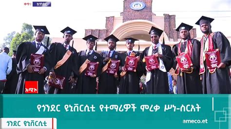 የጎንደር ዩኒቨርሲቲ የተማሪዎች ምረቃ ሥነ ስርአት Youtube