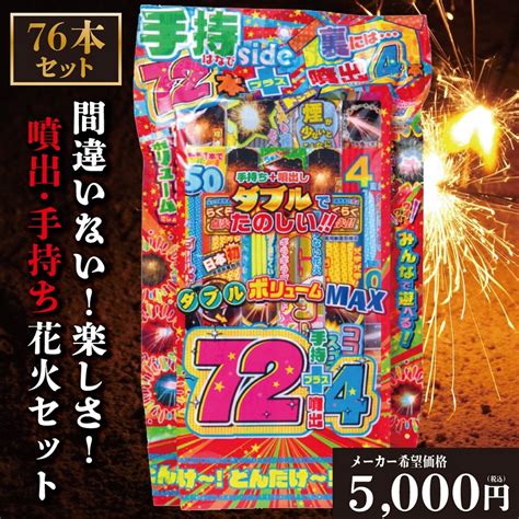 【楽天市場】花火 噴出花火 手持ち花火 セット 「価格・品質比較して下さい！」 「楽しさと映えを意識した花火セット」 インスタ 映え 花火