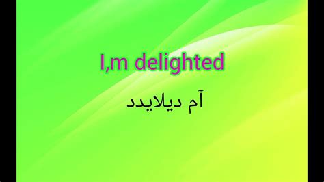 خوشحالم به انگلیسی چی میشه؟ آموزش انگلیسی با تلفظ آسان Youtube