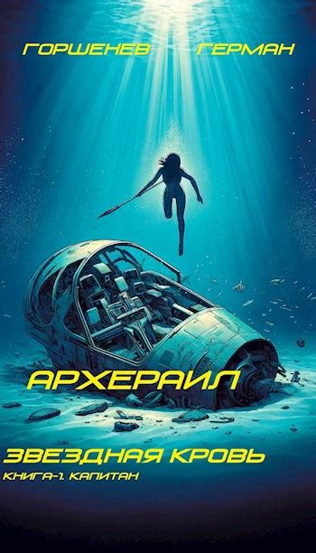 Архераил Звёздная Кровь Книга-1. Капитан - Горшенев Герман - читать ...