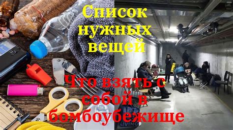 Что взять с собой в бомбоубежище — список нужных вещей. - YouTube