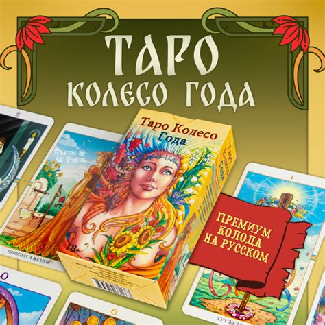 Метафорические Гадальные Карты Таро Колесо Года (78 карт с инструкцией ...