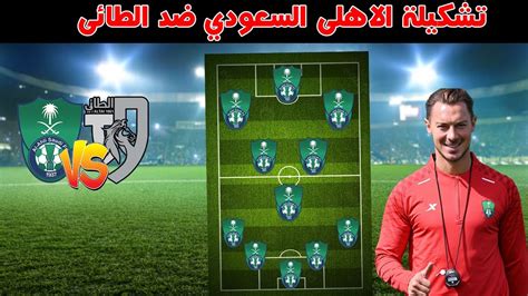 تشكيلة الاهلي السعودي ضد الطائي 🔥 أول ظهور ل جابري فيجا وبديل اليوسكي ️