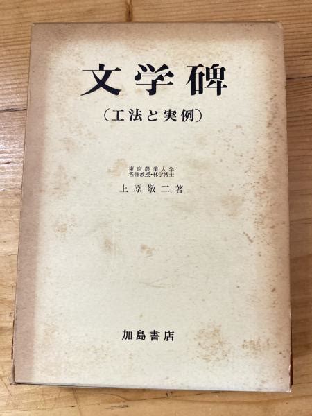 文学碑 工法と実例上原敬二 著 青聲社 古本、中古本、古書籍の通販は「日本の古本屋」