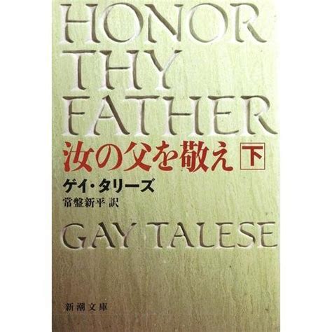 Honor Thy Father Japanese Edition Gay Talese Amazon Books