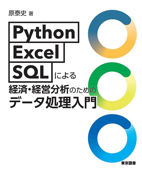 Python／excel／sqlによる経済・経営分析のためのデータ処理入門 神大人の本