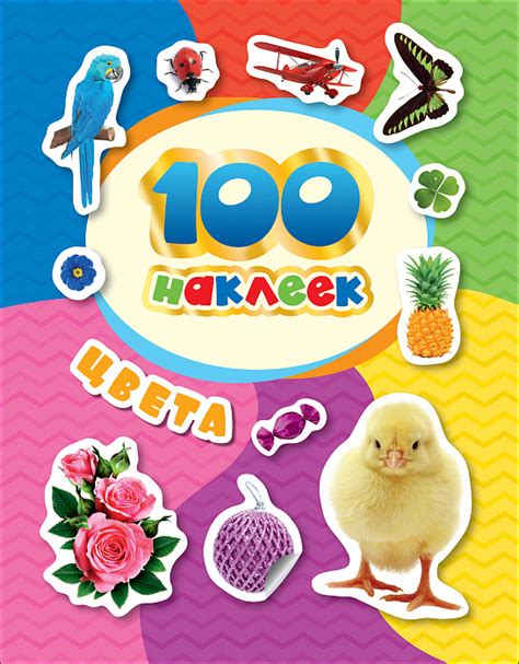 Книга 100 наклеек. Цвета. Стикерляндия - Knigoteka.com.ua