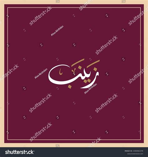 Zainab Name Arabic Diwani Calligraphy Stock Vector Royalty Free
