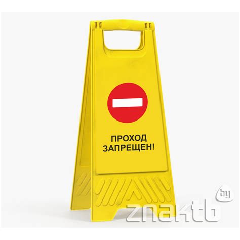 Знак Проход запрещен! купить в Минске