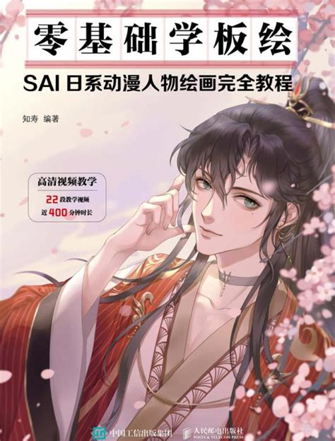 《零基础学板绘 Sai日系动漫人物绘画完全教程》知寿 编著 Epub Azw3 Mobi Pdf下载 至尊宝书