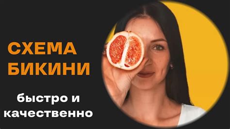 Депиляция бикини воск - YouTube