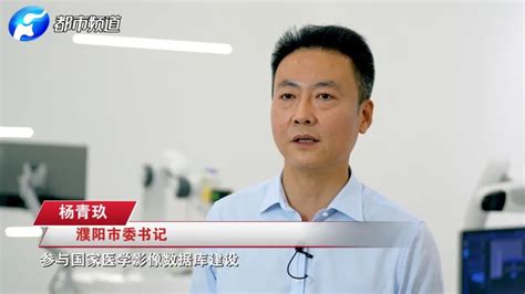 “走在前列，勇立潮头！” 非凡十年看河南——专访濮阳市委书记杨青玖