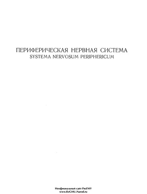 Атлас анатомии человека. Том 3.2. ﻿Периферическая нервная система ...