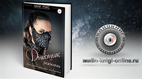 Дневник рабыни 📖 Лили Рокс (АУДИОКНИГИ ОНЛАЙН) Слушать - YouTube