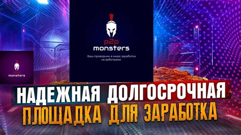 Проект P2P MONSTERS. ОБЗОР ПРОЕКТА.Заработок на связках Арбитража ...