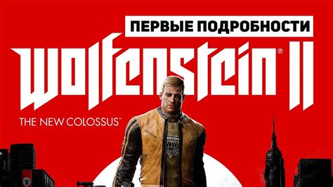 Первые Подробности Wolfenstein II: The New Colossus - YouTube