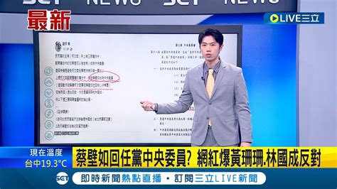 民眾黨內鬥不斷 蔡壁如立委挑戰失利 傳將回任黨中央委員 柯文哲先前受訪時無否認 網紅四叉貓爆黃珊珊 林國成反對│主播 鄧崴│【live大現場】20240126│三立新聞台 Youtube