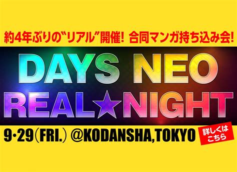 4年ぶりリアル開催！合同出張編集”者”マンガ持ち込み会【days Neo Real★night】が9月29日（金）に講談社で開催！ クリエイターズラボ Creators Lab ｜講談社