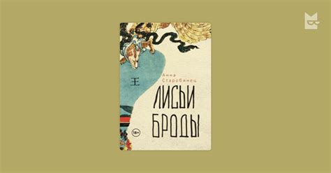 Лисьи броды Анна Старобинец — читать книгу онлайн в Букмейте