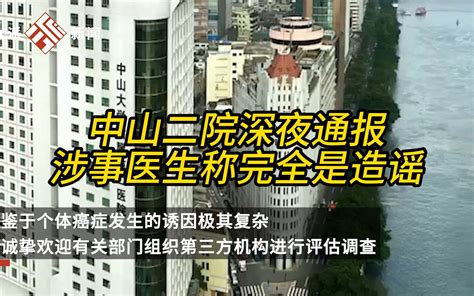 中山二院深夜通报称近年有3人罹患癌症，此前多方曾有回应，涉事医生称完全是造谣 视频下载 Video Downloader