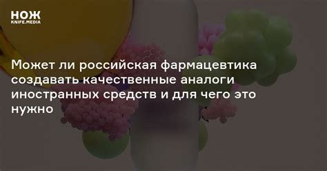Импортозамещение лекарств в России: дженерики, аналоги и список ЖНВЛП — Нож