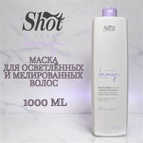 Shot Care Design Simply Blond Maschera pH 4.5 Маска для осветлённых и ...