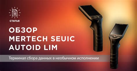 Обзор MERTECH SEUIC AutoID LIM
