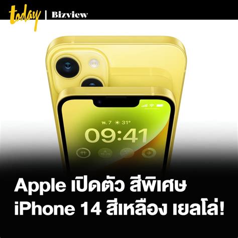 Today Bizview Apple เปิดตัว Iphone 14 และ Iphone 14 Plus สีเหลือง เยล