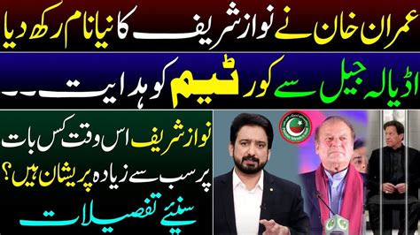 Imran Khan Gives New Nickname To Nawaz Sharif Details By Essa Naqvi