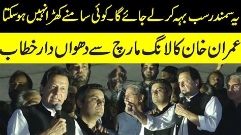 PTI Long March Toward Islamabad L Imran Khan Blasting Speech L Haqeeqi