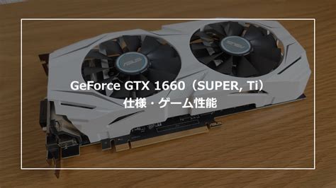GeForce GTX 1660（SUPER, Ti）の仕様・ゲーム性能やおすすめPCの紹介 | パソログ