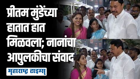 साई मंदिरात Nana Patole अन् Pritam Munde यांची अचानक भेट Maharashtra