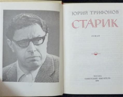Купить книгу Старик Трифонов Юрий, Советский писатель 1979, цена 800 ...
