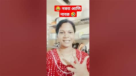 खरं आहे ना महिला मंडळ 😂😂🤣 शोर्ट्स Viral Funny कॉमेडी व्हिडिओ