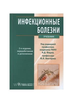 Инфекционные болезни. 2-е изд., перераб. и доп, Ющук Н.Д.