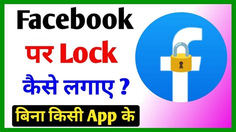 Facebook Par Lock Kaise Lagaye How To Lock Facebook App Facebook