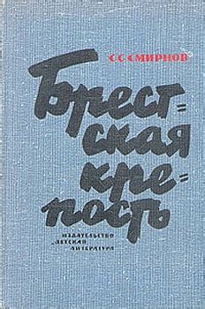 Брестская крепость - читать онлайн бесплатно полную версию книги или ...