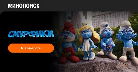 Смурфики — Кинопоиск