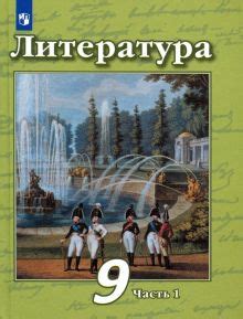 Книга: "Литература. 5 класс. Учебник. В 2-х частях" - Коровина, Коровин ...