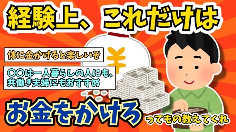 【2ch有益スレ】ガチで後悔しない、これだけはお金をかけろってもの挙げてけ【2chお金スレ】 Youtube