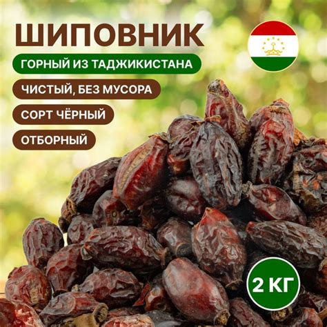 Шиповник сушеный 2 кг (крупный, свежий урожай, отборный, натуральный ...