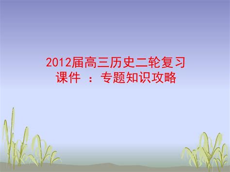 2012届高考历史第二轮教材知识复习：古代希腊、罗马的政治制度和西方人文精神之源优选ppt课件word文档在线阅读与下载无忧文档